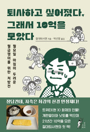 퇴사하고 싶어졌다, 그래서 10억을 모았다