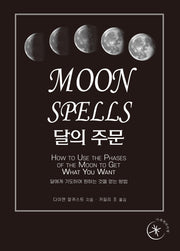 달의 주문