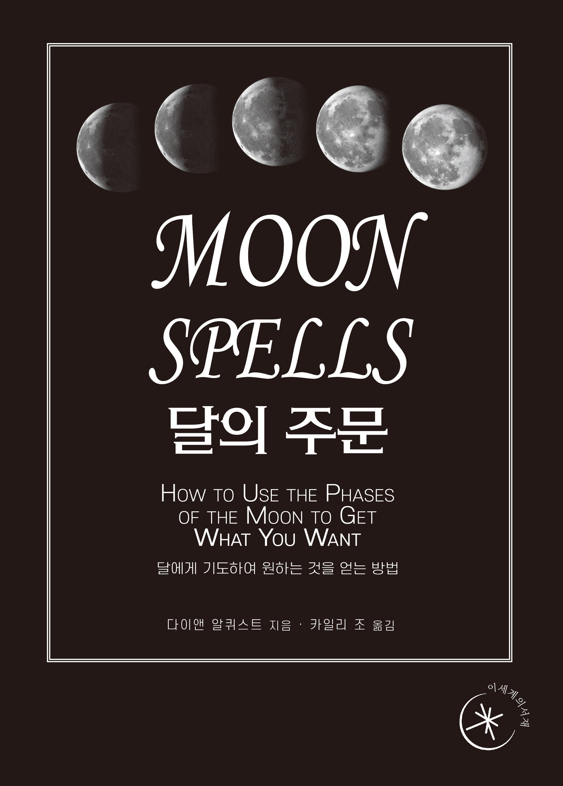 달의 주문