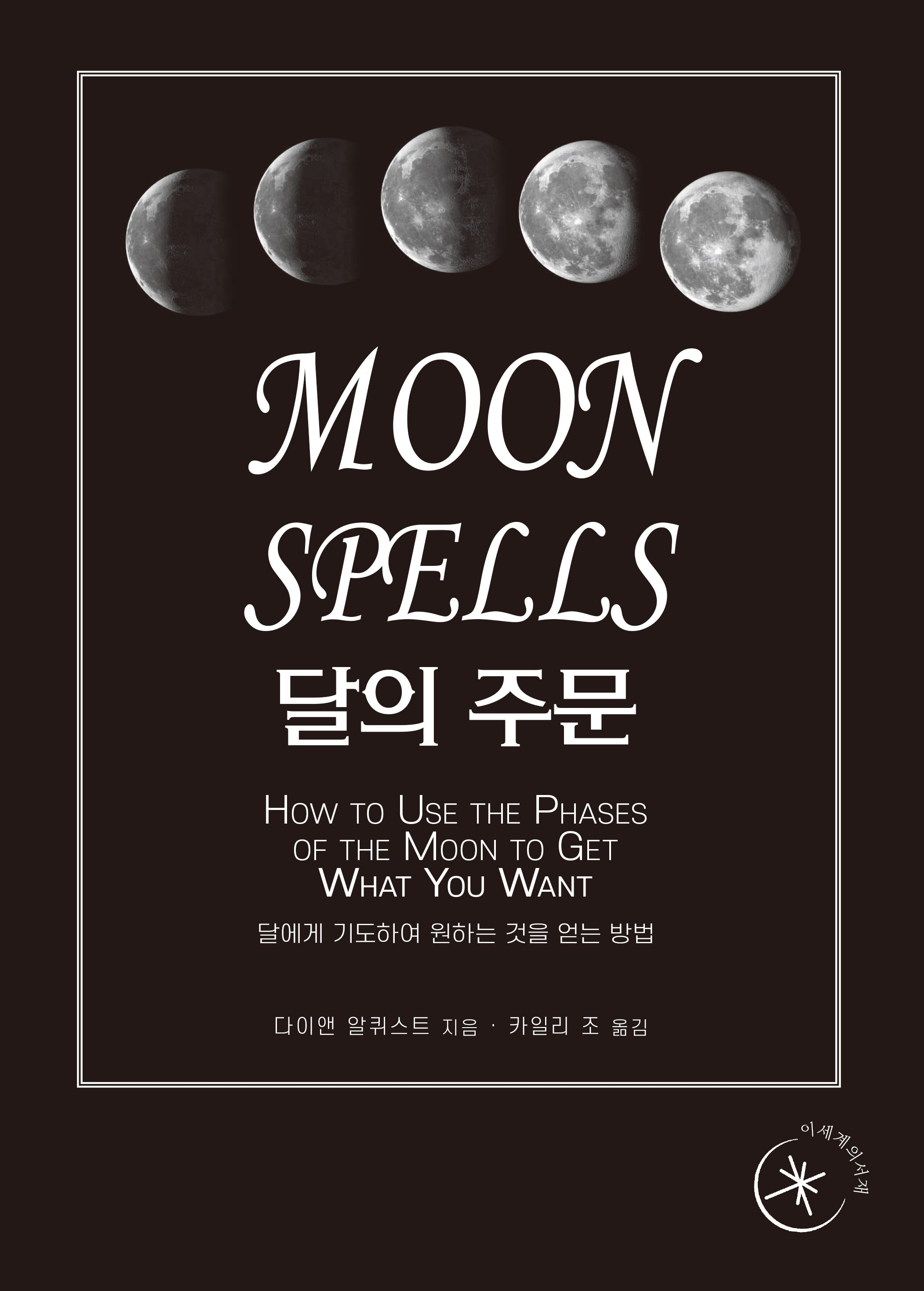 달의 주문