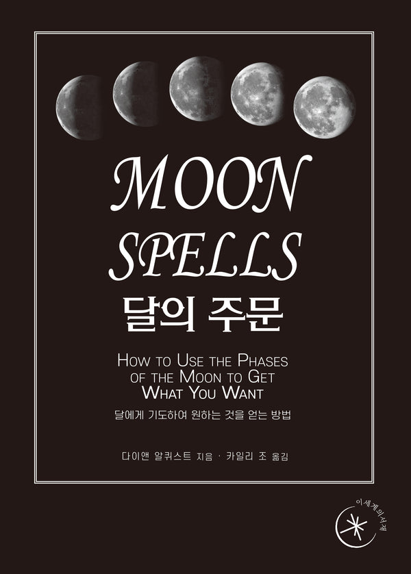 달의 주문