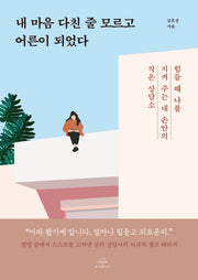 내 마음 다친 줄 모르고 어른이 되었다