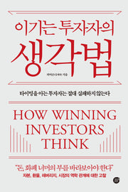 이기는 투자자의 생각법(반양장)