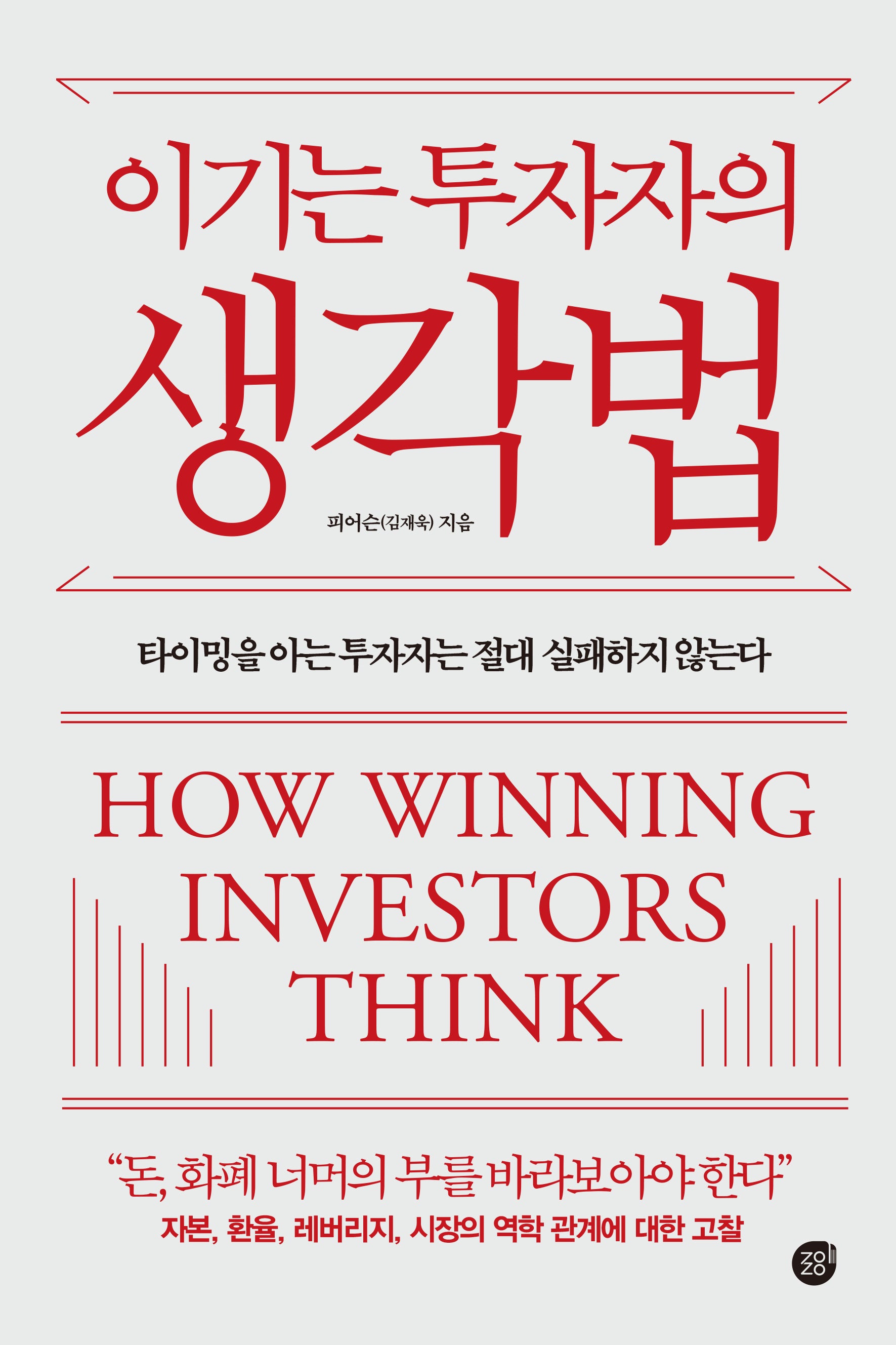 이기는 투자자의 생각법(반양장)