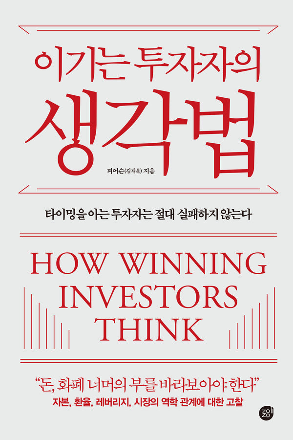 이기는 투자자의 생각법(반양장)
