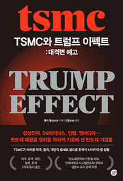 TSMC와 트럼프 이펙트: 대격변 예고(양장본 Hardcover)