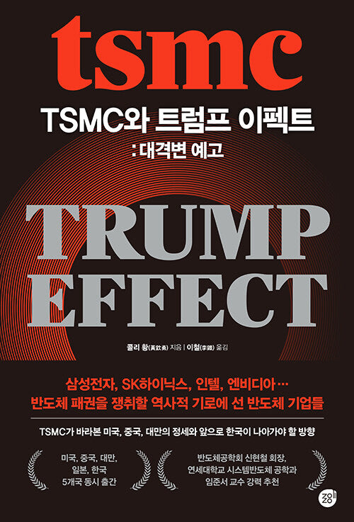 TSMC와 트럼프 이펙트: 대격변 예고(양장본 Hardcover)