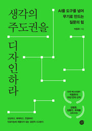 생각의 주도권을 디자인하라