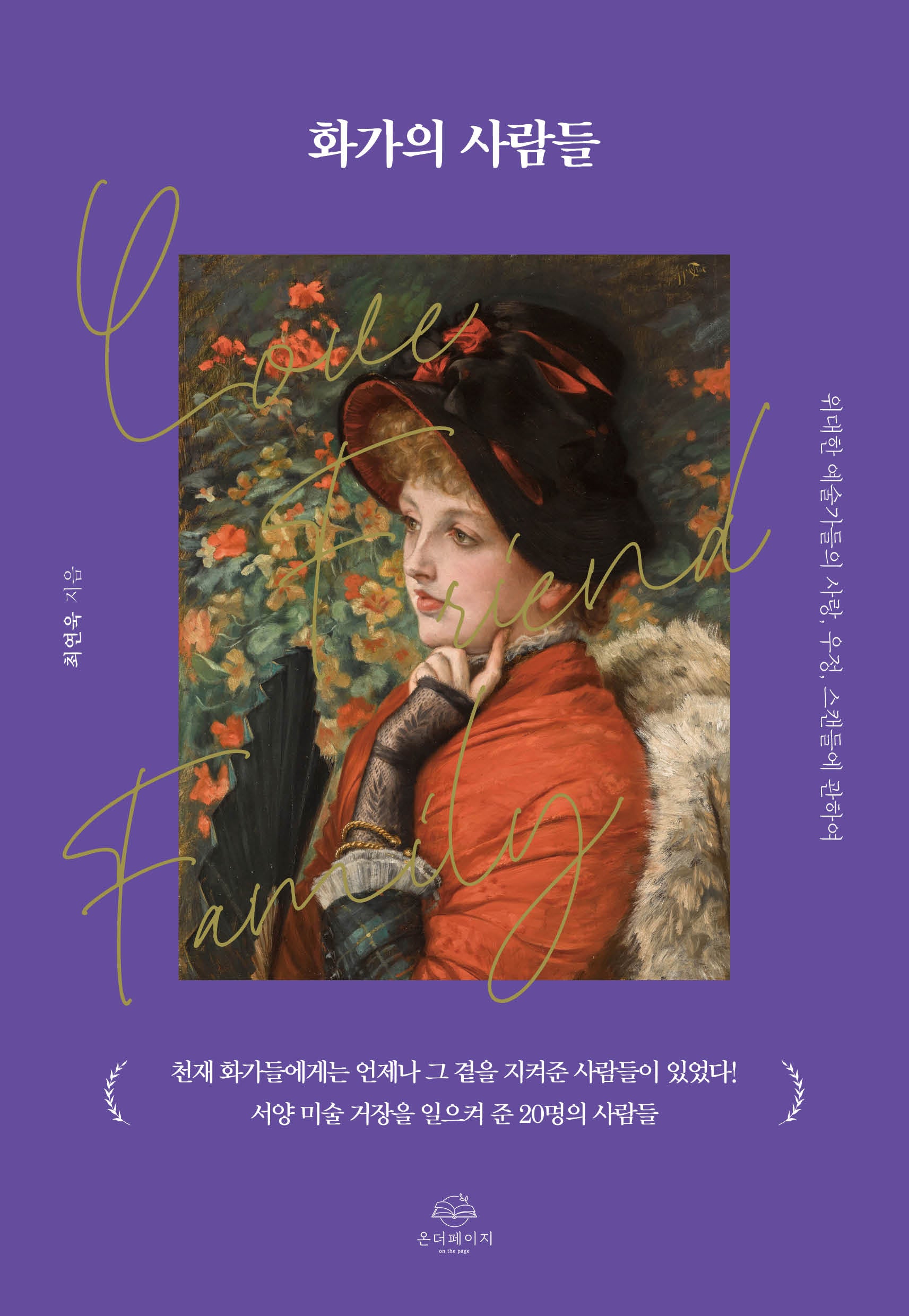 화가의 사람들