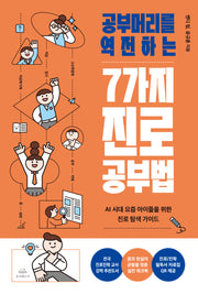 7가지 진로 공부법(공부머리를 역전하는)