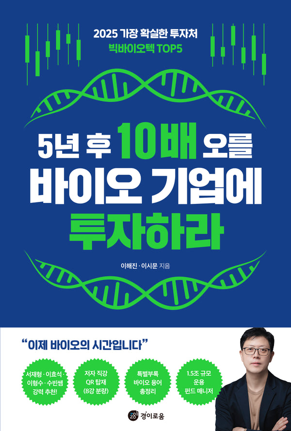 5년 후 10배 오를 바이오 기업에 투자하라