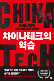 차이나테크의 역습