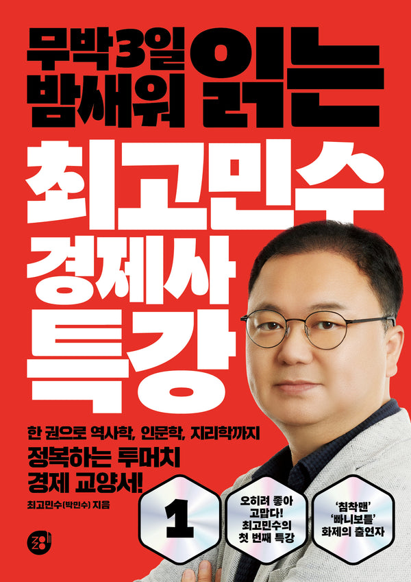 최고민수 경제사 특강 1(무박 3일 밤새워 읽는)