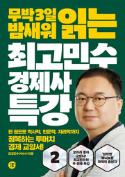 최고민수 경제사 특강 2(무박 3일 밤새워 읽는)