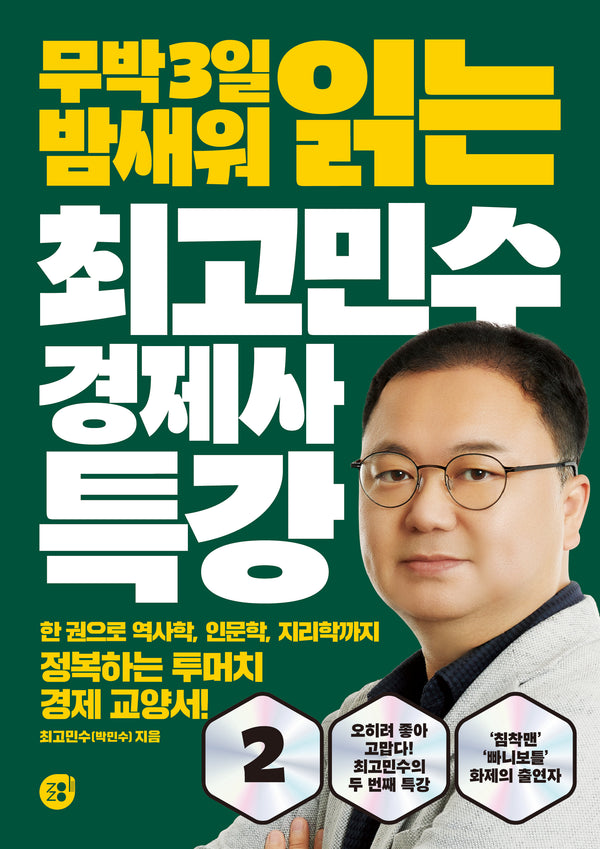 최고민수 경제사 특강 2(무박 3일 밤새워 읽는)