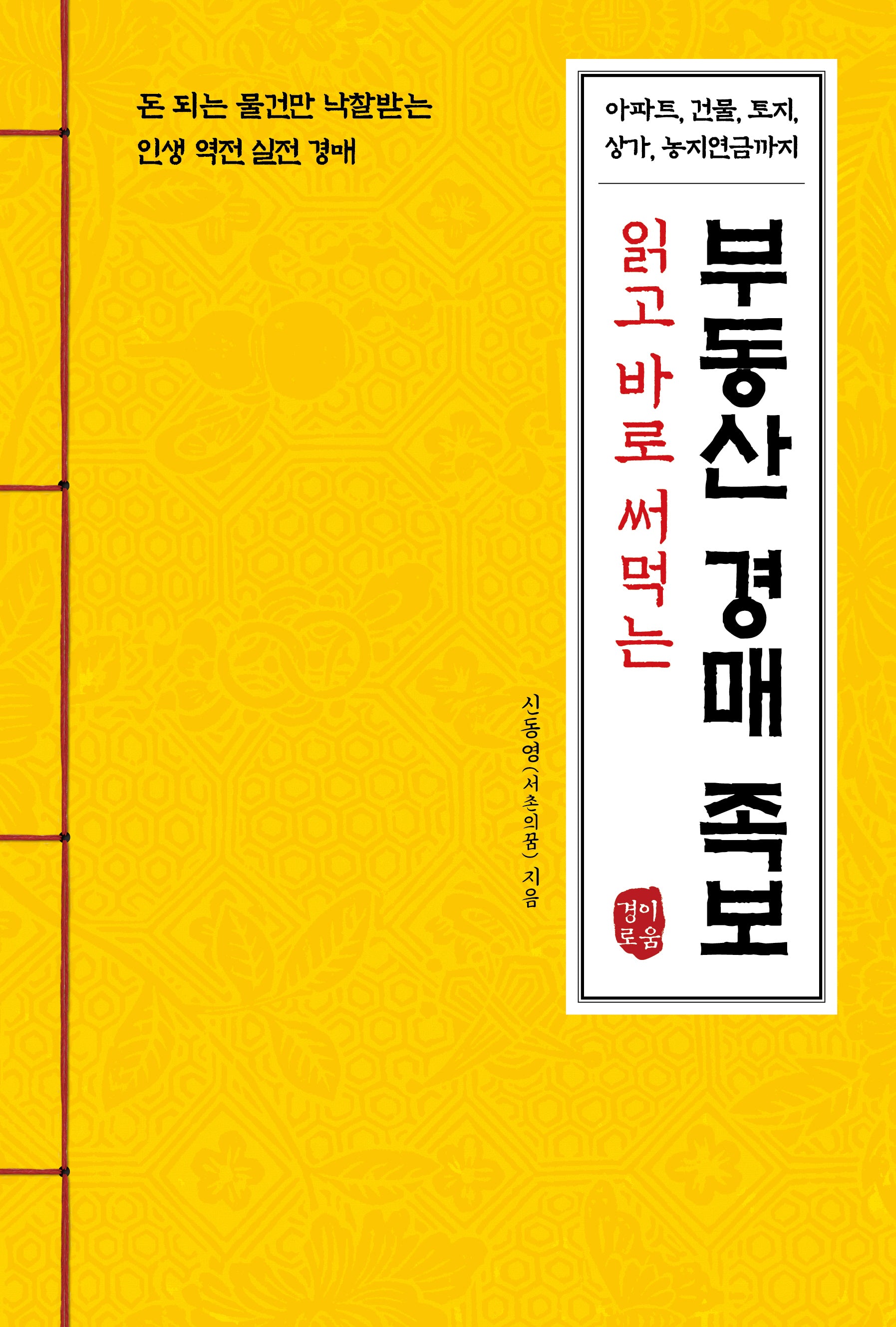 부동산 경매 족보(읽고 바로 써먹는)