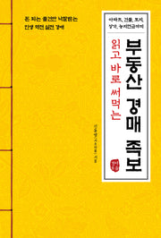 부동산 경매 족보(읽고 바로 써먹는)
