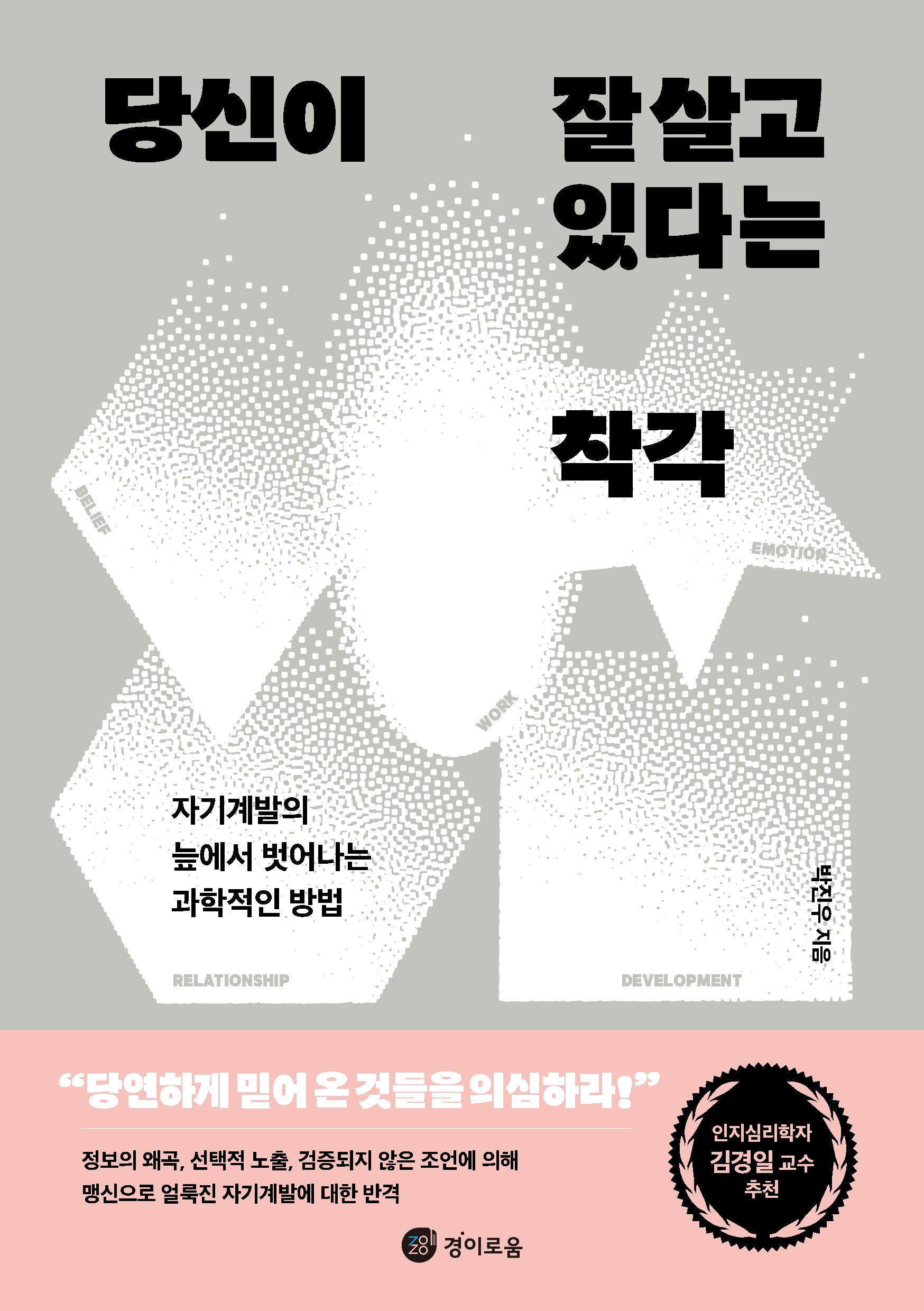 당신이 잘 살고 있다는 착각