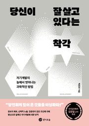 당신이 잘 살고 있다는 착각