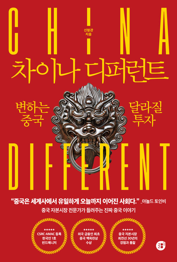 차이나 디퍼런트