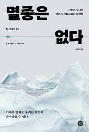 멸종은 없다