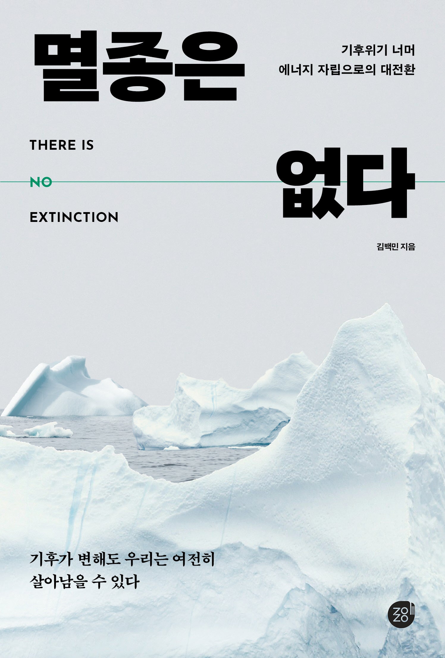 멸종은 없다