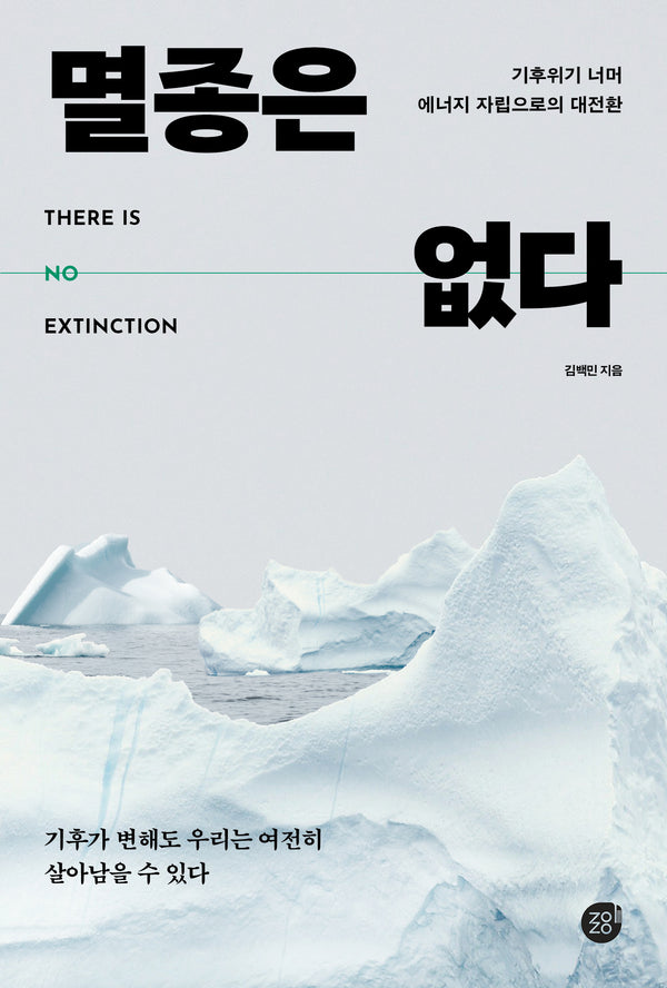 멸종은 없다