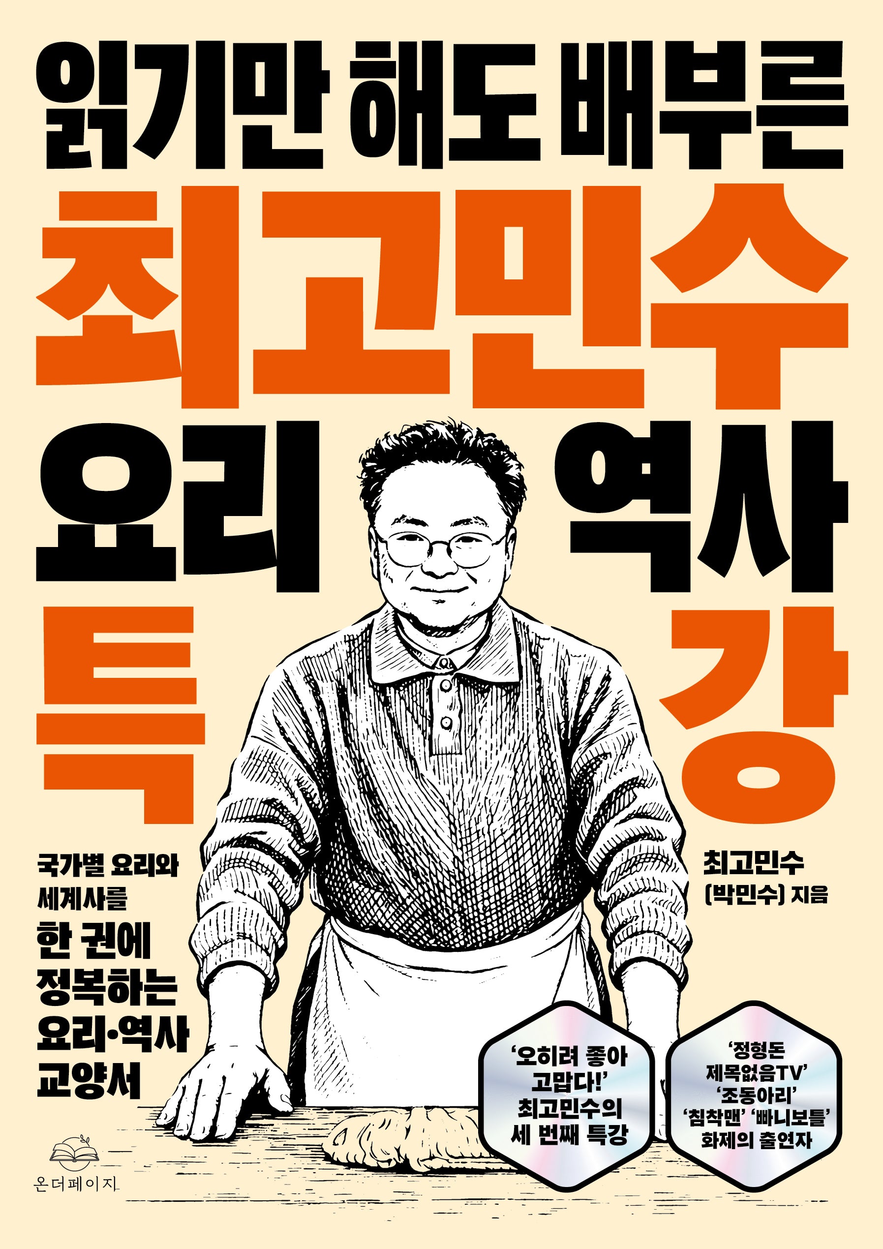 최고민수 요리 역사 특강(읽기만 해도 배부른)