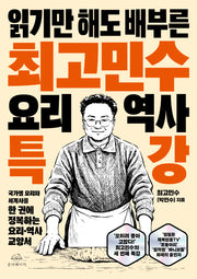 최고민수 요리 역사 특강(읽기만 해도 배부른)
