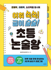 어휘 쑥쑥! 글이 술술! 초등 논술왕