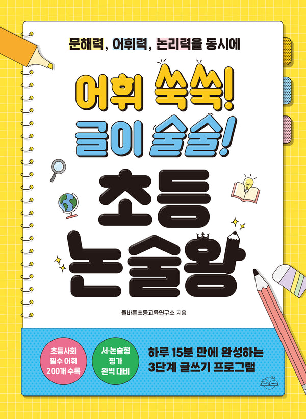 어휘 쑥쑥! 글이 술술! 초등 논술왕