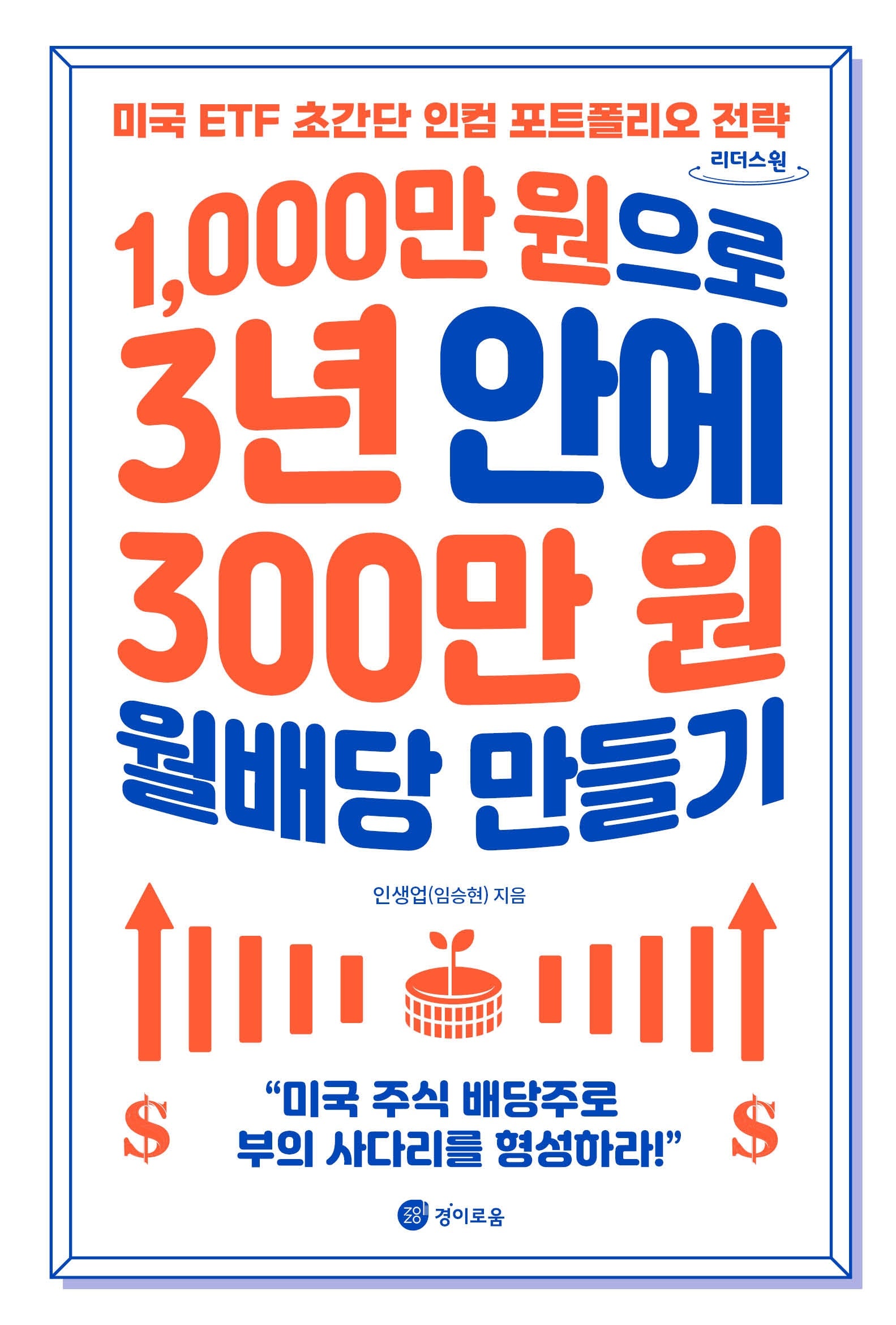 1,000만 원으로 3년 안에 300만 원 월배당 만들기(큰글자도서)(리더스원)