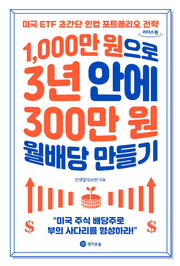 1,000만 원으로 3년 안에 300만 원 월배당 만들기(큰글자도서)(리더스원)