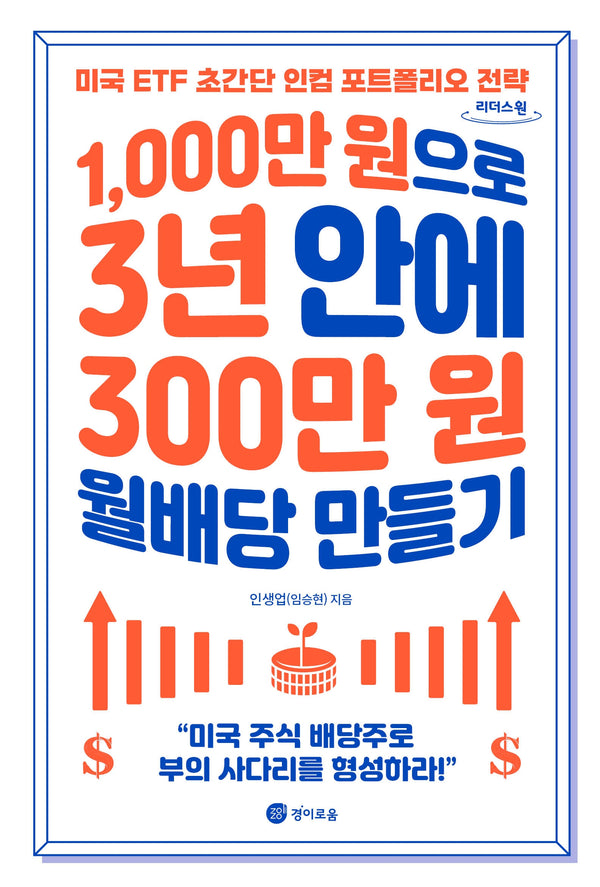 1,000만 원으로 3년 안에 300만 원 월배당 만들기(큰글자도서)(리더스원)