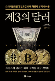 제3의 달러(큰글자도서)(리더스원)