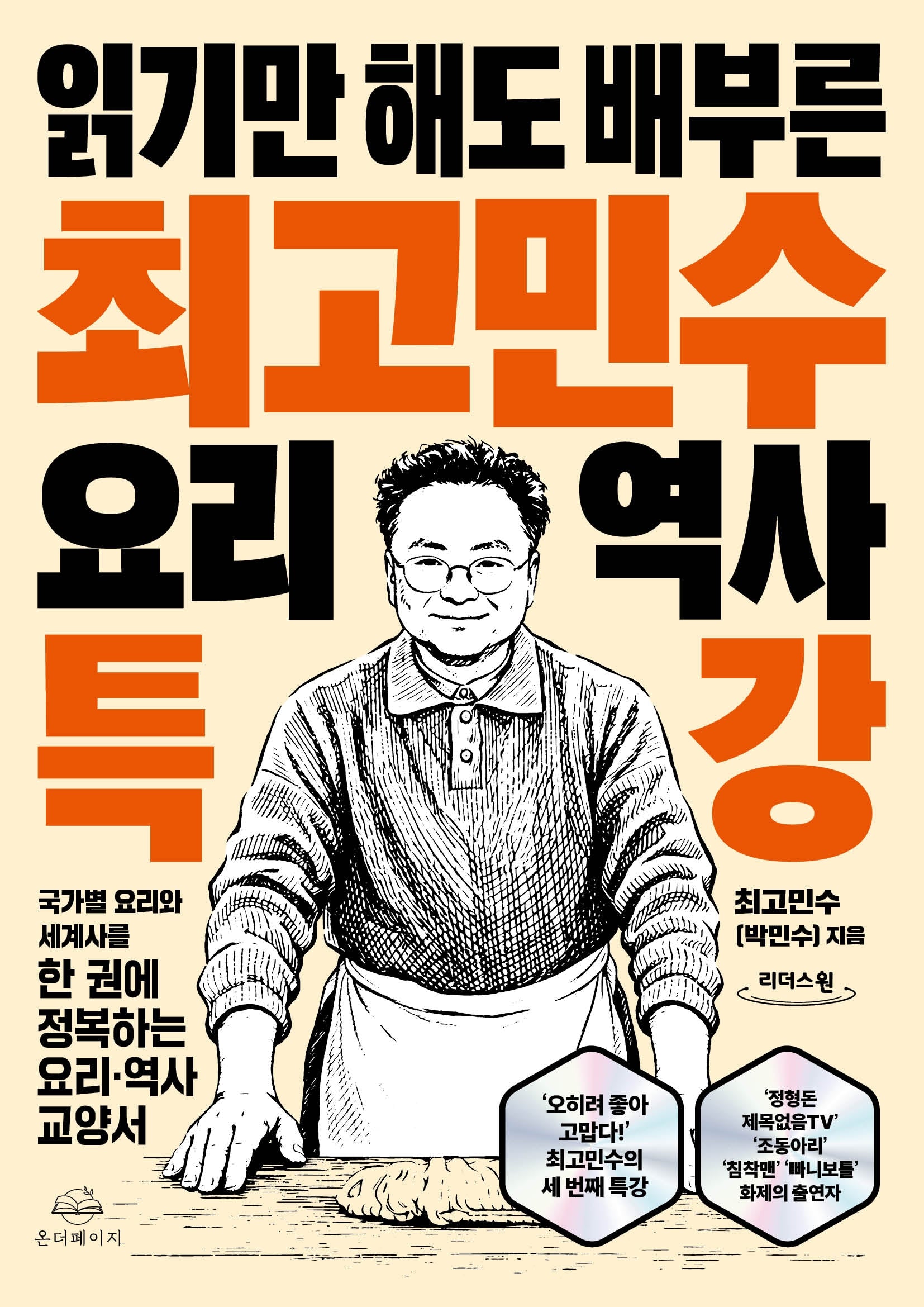 최고민수 요리 역사 특강(큰글자도서)(읽기만 해도 배부른)(리더스원)
