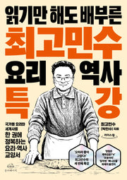최고민수 요리 역사 특강(큰글자도서)(읽기만 해도 배부른)(리더스원)