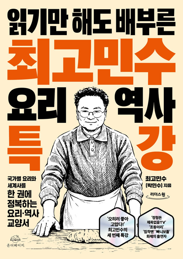 최고민수 요리 역사 특강(큰글자도서)(읽기만 해도 배부른)(리더스원)