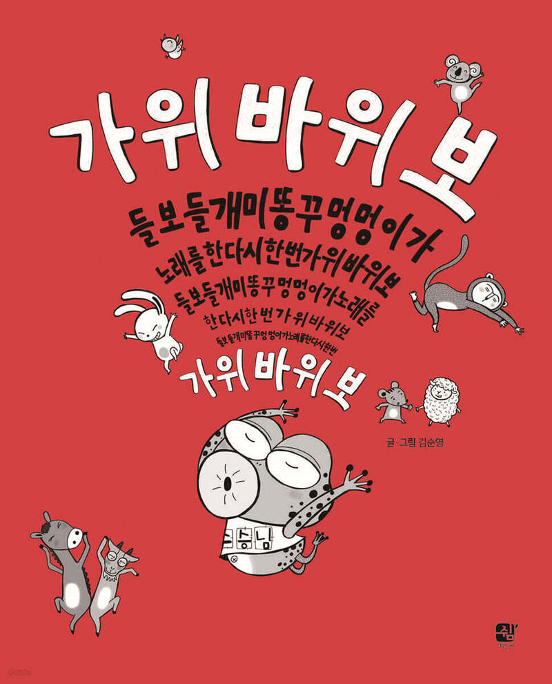 가위바위보들블스(양장본 Hardcover)