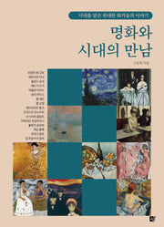명화와 시대의 만남