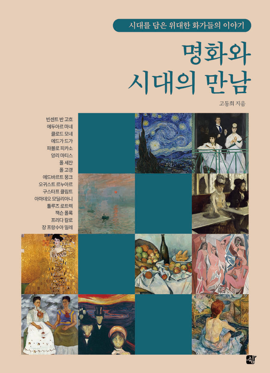명화와 시대의 만남