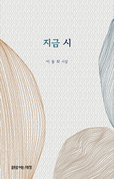 지금 시(양장본 Hardcover)