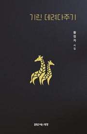 기린 데려다주기