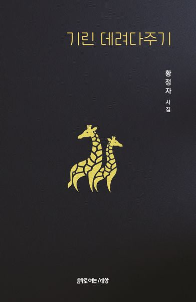 기린 데려다주기