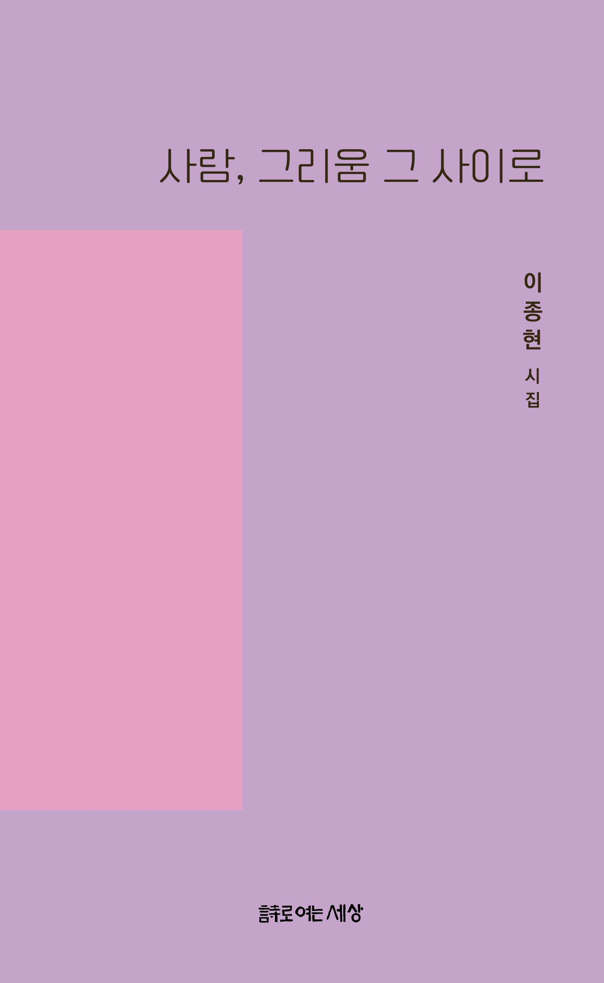 사람, 그리움 그 사이로(시로여는세상 시인선 48)
