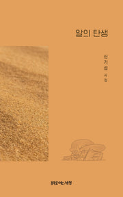 알의 탄생(시로여는세상 시인선 49)
