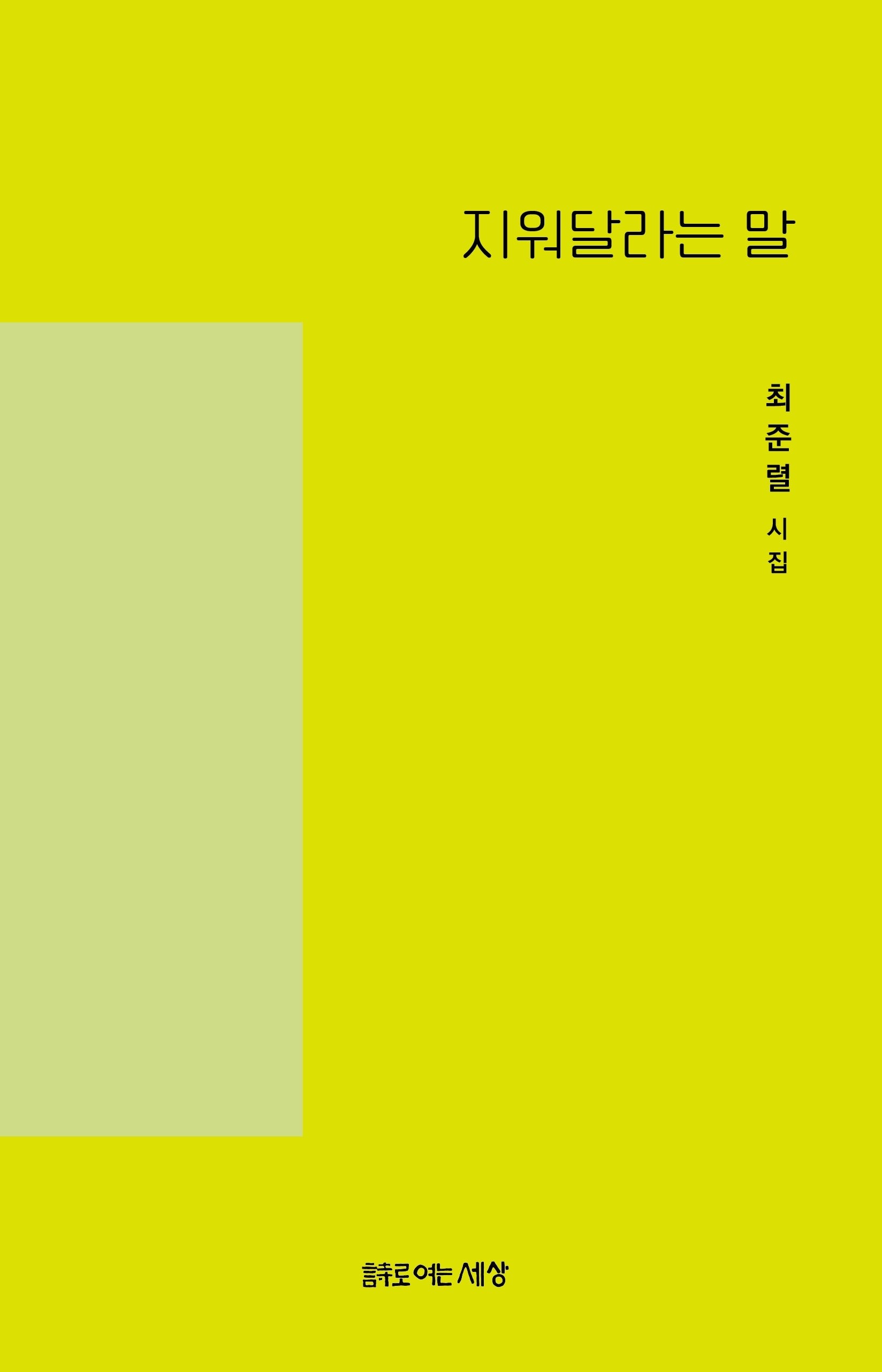 지워달라는 말(시로여는세상 시인선 51)