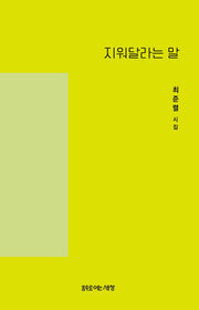 지워달라는 말(시로여는세상 시인선 51)