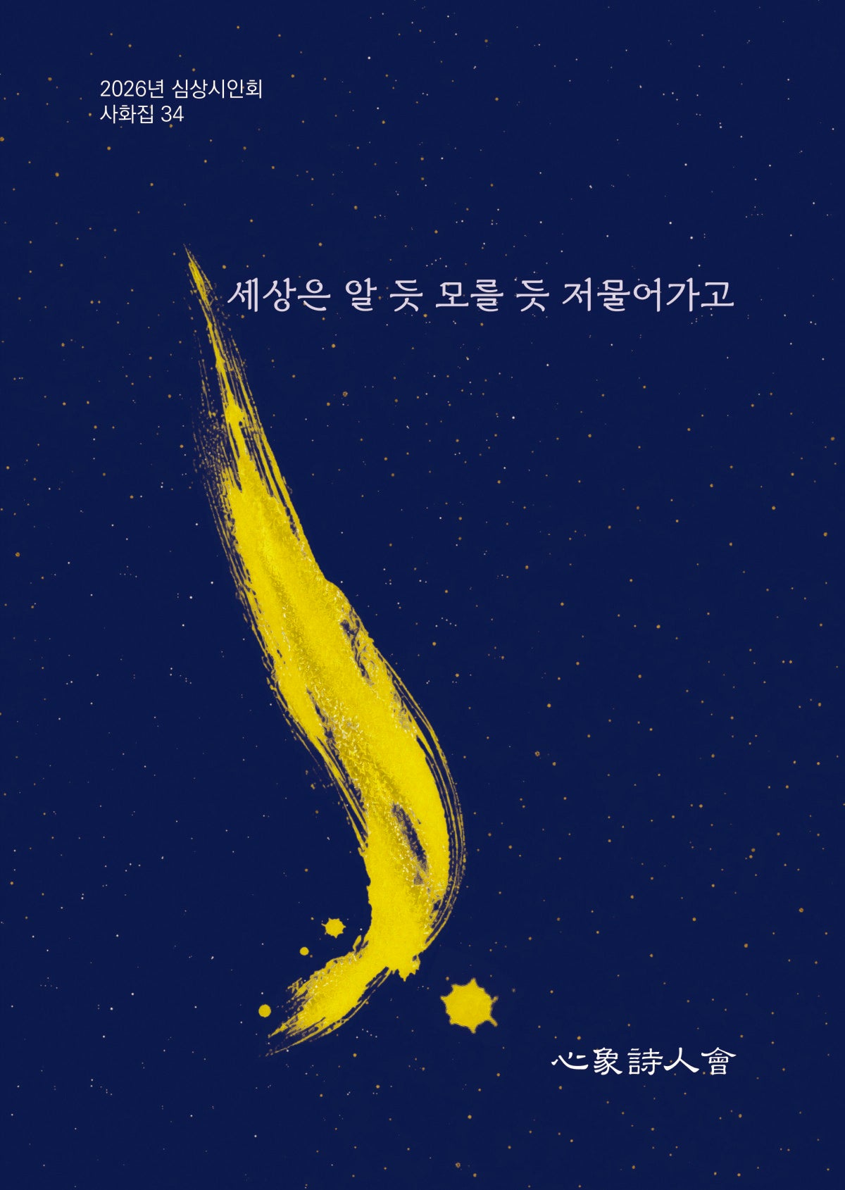 세상은 알 듯 모를 듯 저물어가고(2026년 심상시인회 사화집 34)