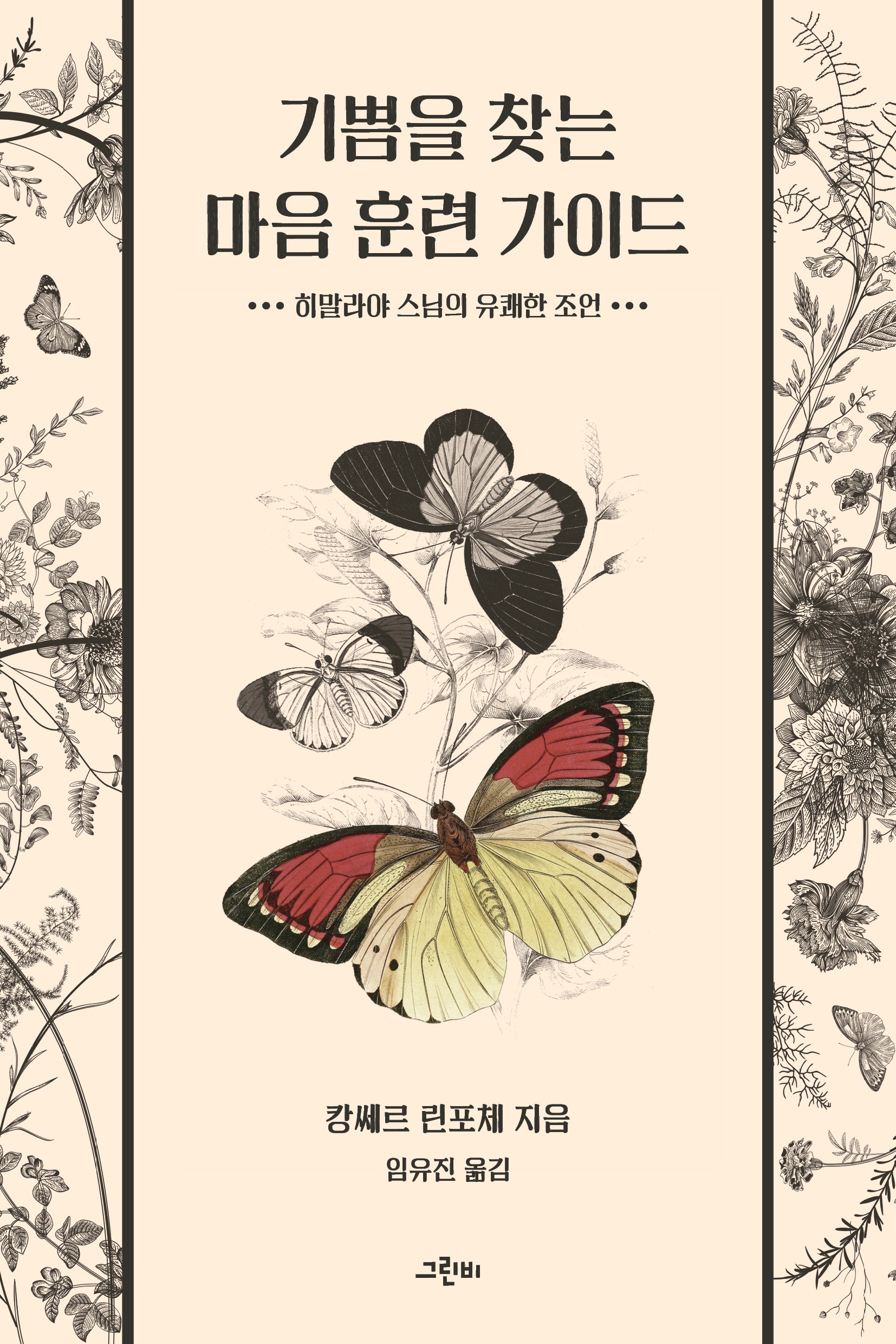 기쁨을 찾는 마음 훈련 가이드